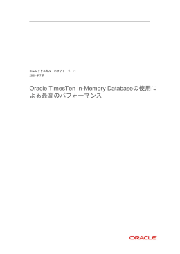 Oracle TimesTen In-Memory Databaseの使用による最高の