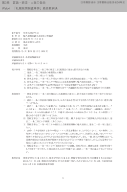 第3章 言論・表現・出版の自由 Web4 「札幌税関検査事件」最高裁判決