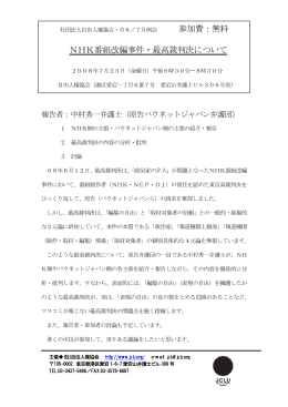 参加費：無料 NHK番組改編事件・最高裁判決について