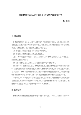 機能動詞「与える」と「加える」のヲ格名詞について