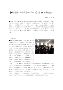 【UD 関西・研究会レポート】第 18 回研究会