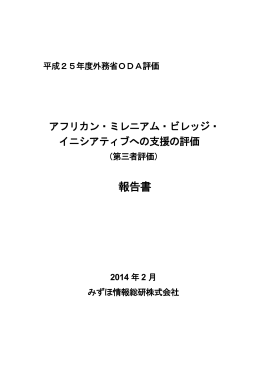 評価報告書（PDF） - Ministry of Foreign Affairs of Japan