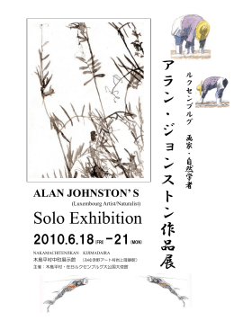 アラン・ジョンストン作品展 Solo Exhibition