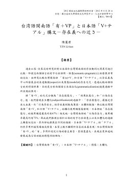 台湾語閩南語「有＋VP」と日本語「V+テ アル」構文－存在義への近さ－