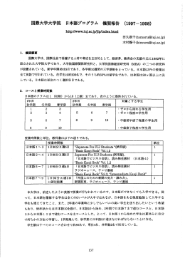 国際大学大学院 日本語プログラム 機関報告 (ー997一ー998)