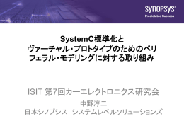 標準準拠SystemC TLMによるSynopsysヴァーチャル・プロトタイプの