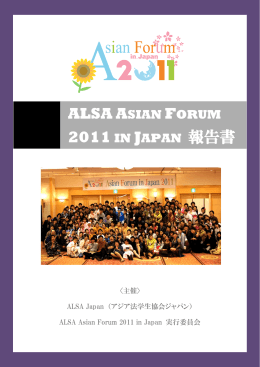 ALSA ASIAN FORUM 2011 IN JAPAN 報告書