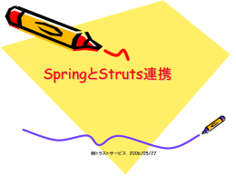 ② SpringとStruts連携について