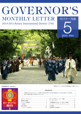 MONTHLY LETTER ガバナー月信