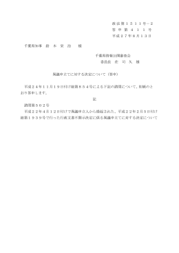 政法第1511号－2 答 申 第 4 1 1 号 平成27年8月13日 千葉県知事