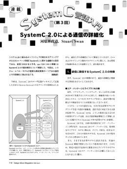 SystemC 2.0による通信の詳細化