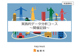 別添資料3 実践的データ分析コース開催記録