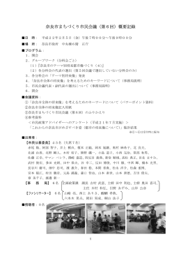 奈良市まちづくり市民会議（第6回）概要記録