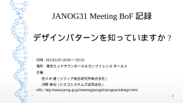 JANOG31 Meeting BoF 記録 デザインパターンを知っていますか ?