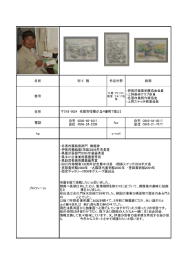 名前 石川 勉 作品分野 絵画 雅号 ・伊賀洋画美術展協会会員 ・上野美術