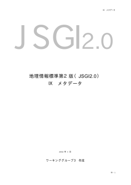 地理情報標準第2版（JSGI2.0） Ⅸ メタデータ