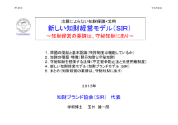 『出願によらない知財保護・活用モデル（SIR）』(2013/7/27)