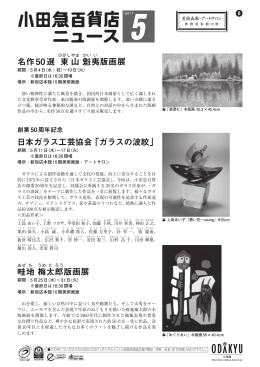 名作50選 東山魁夷版画展 日本ガラス工芸協会 「ガラス