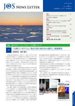 「公開シンポジウム『海から見た東日本大震災』」開催報告
