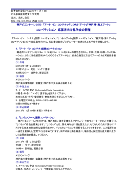 コンペティション 応募者向け見学会の開催【PDF/128KB】