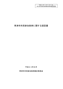 参考資料 草津市市民参加条例に関する提言書(PDF:480KB)