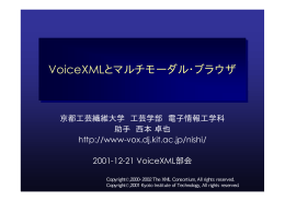 VoiceXMLとマルチモーダル・ブラウザ VoiceXMLとマルチモーダル
