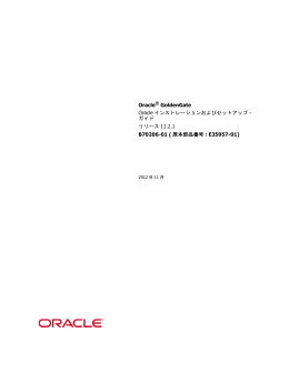 Oracle® GoldenGate Oracle インストレーションおよびセットアップ