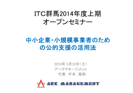 ITC群馬2014年度上期 オープンセミナー