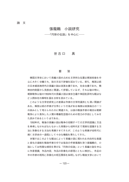 張龍鶴 小説研究 - 激動する世界と中国 －現代中国学の構築に向けて