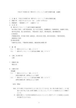 1 平成 27 年度第5回一関市まち・ひと・しごと創生有識者会議 会議録 1