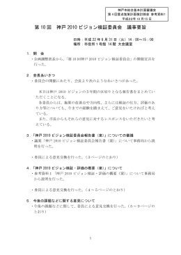 参考資料1 第10回神戸2010ビジョン検証委員会議事要旨