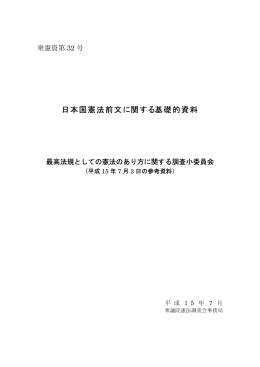 衆憲資第32号(PDF 452KB)