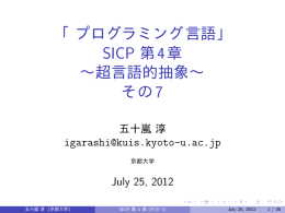 「プログラミング言語」 SICP 第4章 ～超言語的抽象～ その7