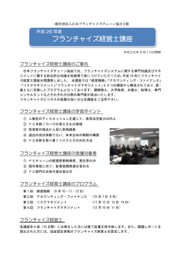 フランチャイズ経営士講座 - 社団法人・日本フランチャイズチェーン協会