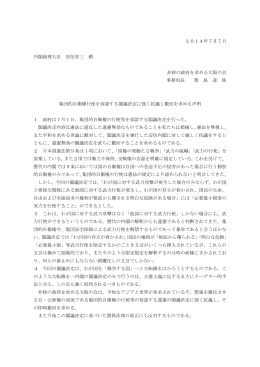 2014年7月7日 内閣総理大臣 安倍晋三 殿 非核の政府を求める大阪の