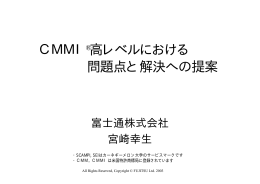 CMMI高レベルにおける連続表現と段階表現の粒度問題と解決への提案