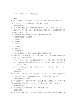 浜松市雄踏文化センター条例施行規則 （趣旨） 第1条 この規則は、浜松
