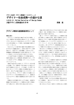 デザイナー社会成熟への遥かな道―大阪デザイン団体連合の20年