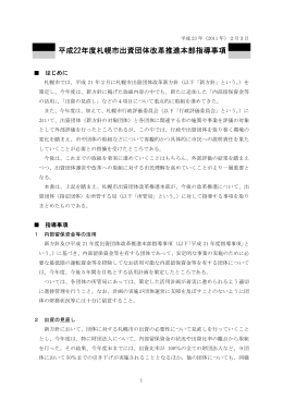 平成22年度札幌市出資団体改革推進本部指導事項（PDF：135KB）