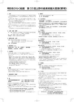 明日をひらく絵画 第33 回上野の森美術館大賞展《要項》PDF