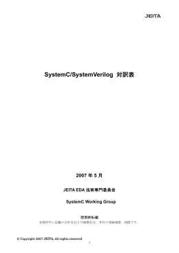 SystemC/SystemVerilog対訳表(2006年度) - jeita eda-tc