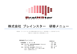 PDFファイル - 株式会社ブレインスター