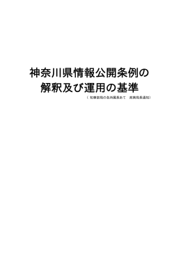 神奈川県情報公開条例の 解釈及び運用の基準