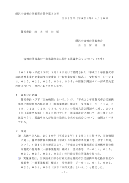 - 1 - 藤沢市情報公開審査会答申第33号 2012年（平成24年）4月26日