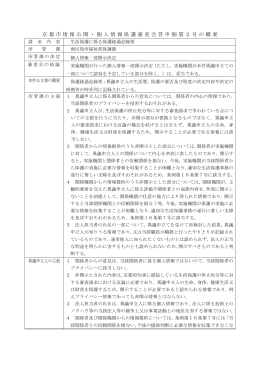 京都市情報公開・個人情報保護審査会答申個第2号の概要