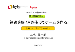 「迷路を解くAIを使ってゲームを作る」 - IGDA Japan chapter