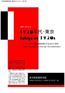 年代・東京 - 公益財団法人東京都歴史文化財団