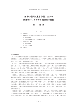 日本の中間試案と中国における 関連取引にかかわる親会社の責任