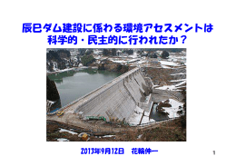 辰巳ダム建設に係わる環境アセスメントは 科学的・民主的に行われたか？