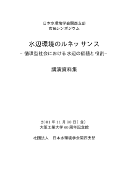 講演資料集PDF - 日本水環境学会